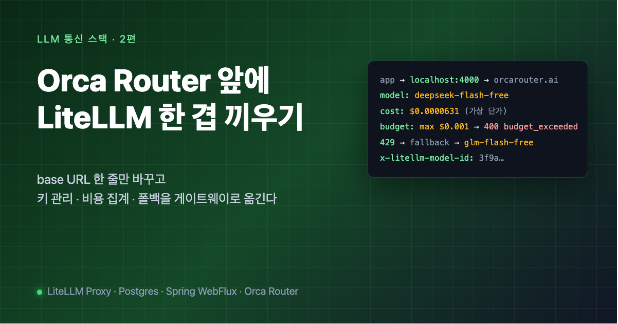 Orca Router 앞에 LiteLLM 한 겹 끼우기 - (게이트웨이, 비용, 폴백)