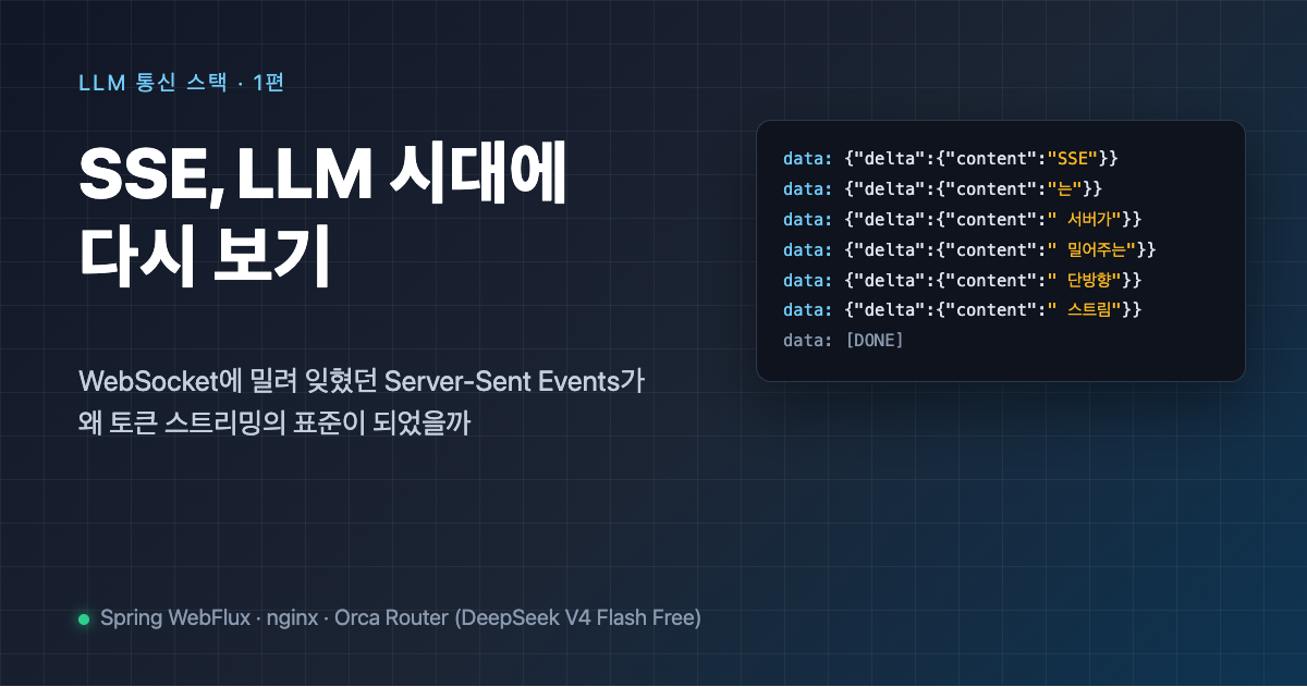 SSE, LLM 시대에 다시 보기 - (토큰이 한꺼번에 도착하는 이유)