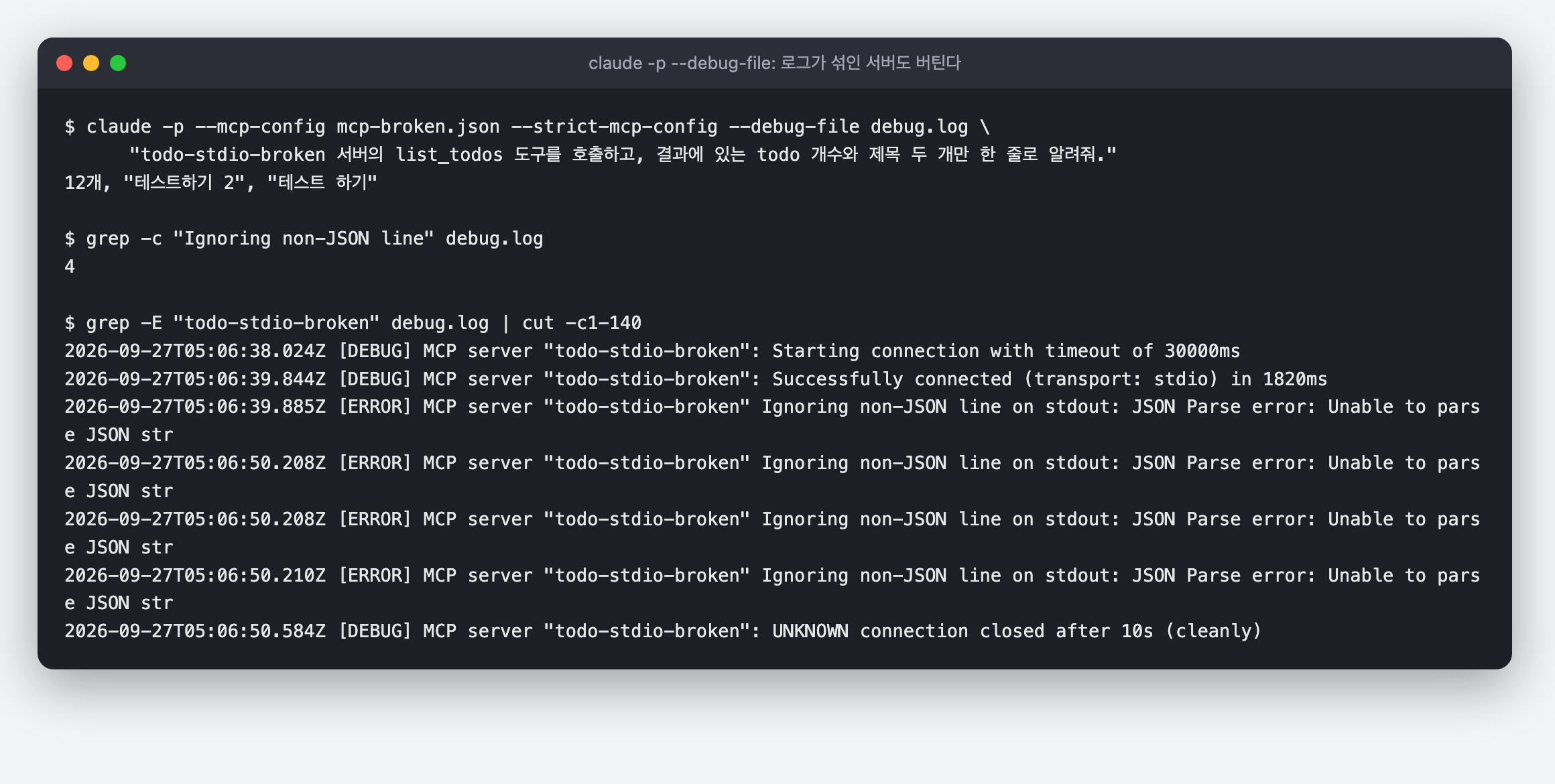 claude -p 로 망가진 stdio 서버의 list_todos 를 호출한 결과와 디버그 로그. Ignoring non-JSON line on stdout 이 4번 찍히지만 도구 호출은 성공