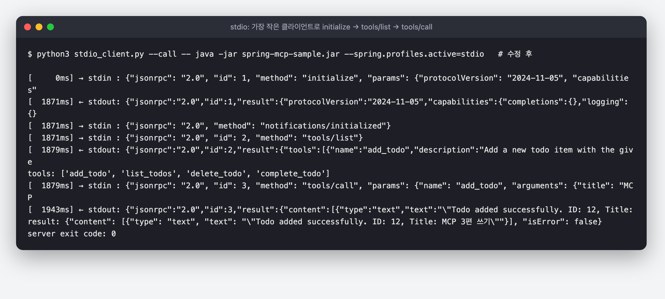 파이썬 손 클라이언트로 stdio MCP 서버에 initialize, tools/list, tools/call 을 보내고 받은 JSON 한 줄씩