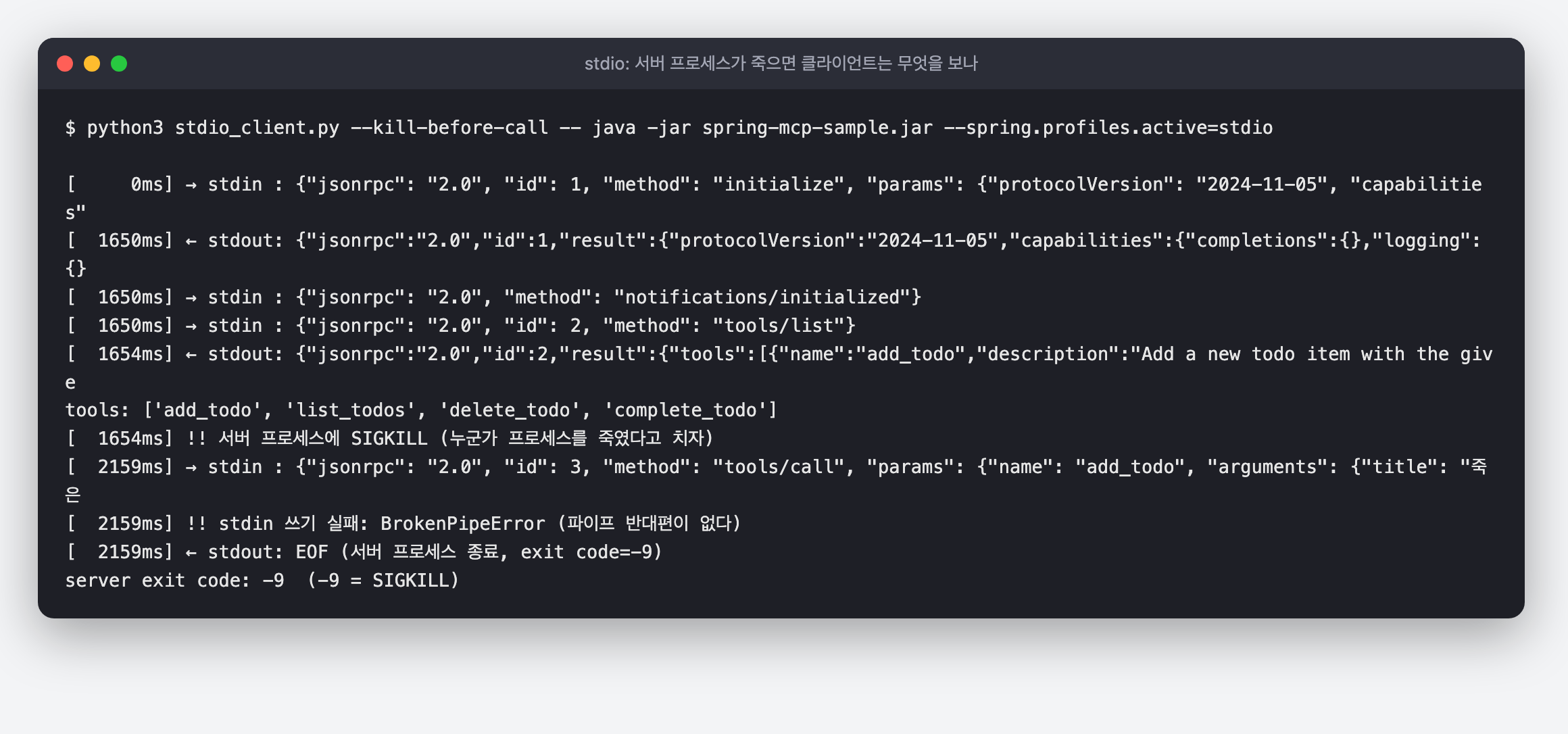 tools/list 뒤 서버에 SIGKILL 을 보낸 다음 tools/call 을 쓰자 BrokenPipeError 가 나고 stdout 은 EOF, exit code -9