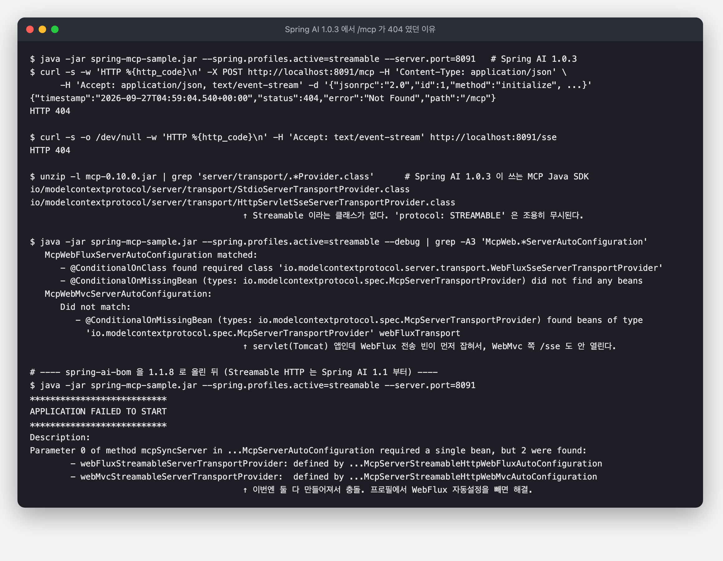 Spring AI 1.0.3 에서 POSTmcp 와 GETsse 가 모두 404. MCP SDK 0.10.0 jar 에는 Streamable 전송 클래스가 없고, --debug 조건 평가 보고서에서 WebFlux 전송 빈이 먼저 잡혀 WebMvc 자동설정이 건너뛰어진다. 1.1.8 로 올리면 이번엔 빈이 2개라 기동 실패